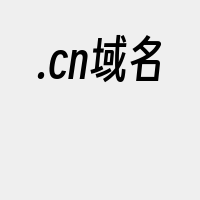 .cn域名