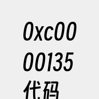 0xc0000135代码