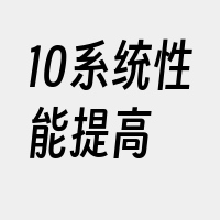 10系统性能提高