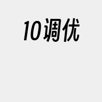 10调优