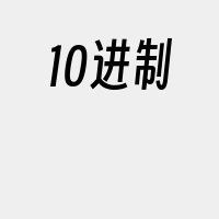 10进制