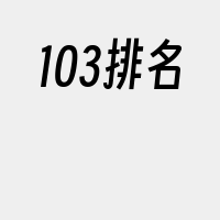 103排名