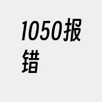 1050报错