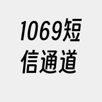 1069短信通道