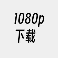 1080p下载