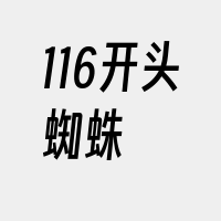 116开头蜘蛛