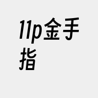 11p金手指