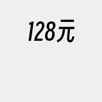 128元