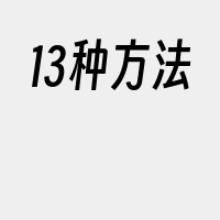 13种方法