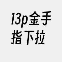 13p金手指下拉