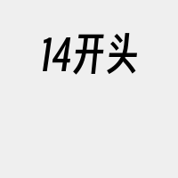 14开头