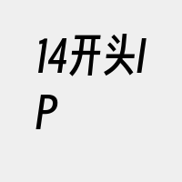 14开头IP