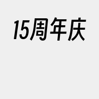 15周年庆