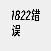 1822错误