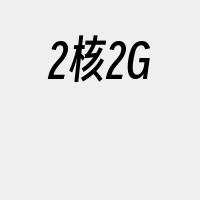 2核2G