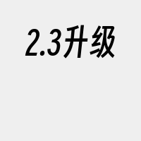 2.3升级