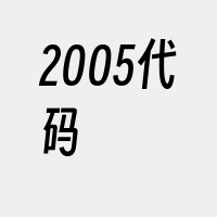 2005代码