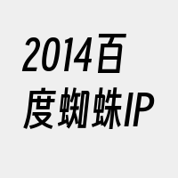 2014百度蜘蛛IP