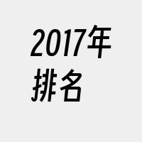 2017年排名