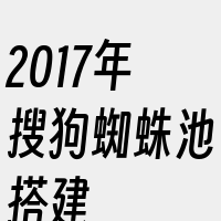 2017年搜狗蜘蛛池搭建