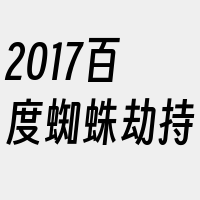 2017百度蜘蛛劫持