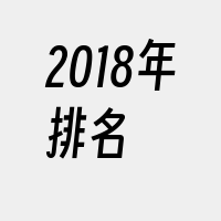 2018年排名