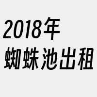 2018年蜘蛛池出租