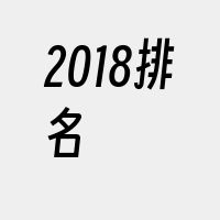 2018排名