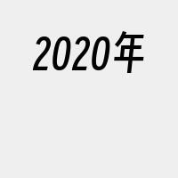 2020年