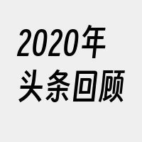 2020年头条回顾