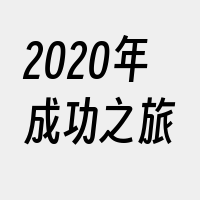 2020年成功之旅