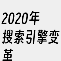 2020年搜索引擎变革