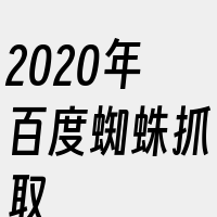 2020年百度蜘蛛抓取