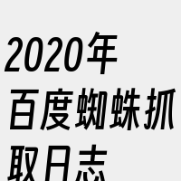 2020年百度蜘蛛抓取日志