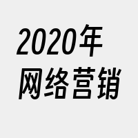 2020年网络营销