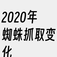 2020年蜘蛛抓取变化