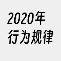 2020年行为规律