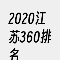 2020江苏360排名