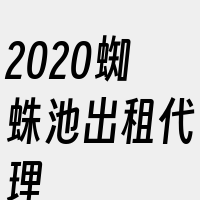 2020蜘蛛池出租代理