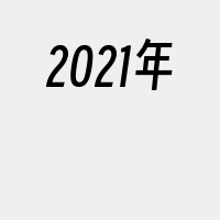 2021年