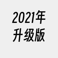 2021年升级版