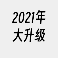 2021年大升级