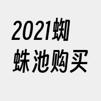 2021蜘蛛池购买