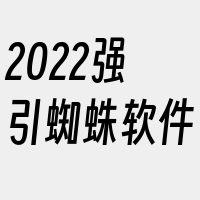 2022强引蜘蛛软件