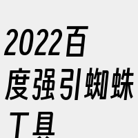 2022百度强引蜘蛛工具