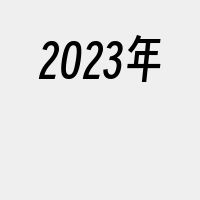 2023年