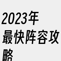 2023年最快阵容攻略