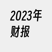 2023年财报