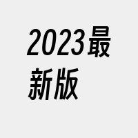 2023最新版