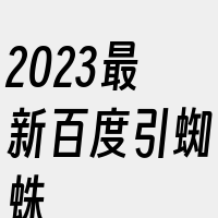 2023最新百度引蜘蛛